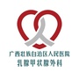 广西区人民医院乳腺甲状腺外科ico