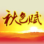 秋色赋蕉城退教协ico