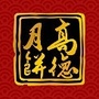 高德月饼ico