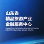 山东省精品旅游产业金融服务中心ico