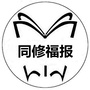 同修福报公众号ico