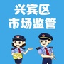 兴宾区市场监督管理局ico