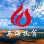 乌海市扶贫办ico