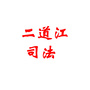 法治二道江ico