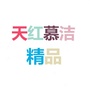 天红慕洁精品公众号ico