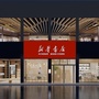 宜城新华书店ico
