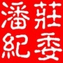 潘庄纪委ico