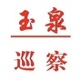 玉泉巡察ico