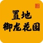 确山置地御龙花园ico