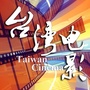 台湾电影公众号ico