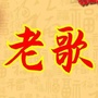 听梦里得歌ico