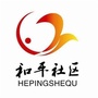 老站街道和平社区ico