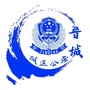 晋城城区公安ico