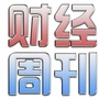 三门峡财经周刊公众号ico