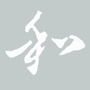 广州和兴装饰ico