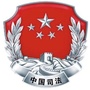 西华司法公众号ico