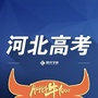 河北高考升学指导公众号ico