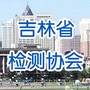 吉林省建设工程质量监督检测协会ico