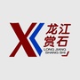 龙江赏石ico
