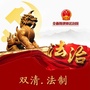 双清政府法制ico