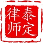 甘肃泰定律师事务所ico