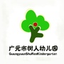 广元市树人幼儿园ico