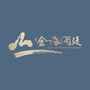 中铁金海澜廷ico