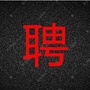黑龙江省招聘ico