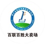 百联百胜生活超市公众号ico