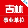 吉林事业单位招聘网ico