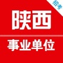 陕西事业单位招聘公众号ico