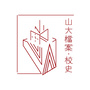 山东大学档案与校史ico