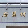 后巢村村民委员会ico