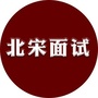 北宋面试ico
