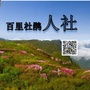 百里杜鹃人社局公众号ico