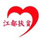 江都扶贫ico