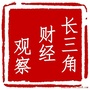 长三角财经观察公众号ico
