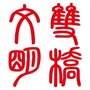文明双桥ico