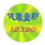 健康叠彩12320ico