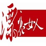 包头市漂亮女人ico