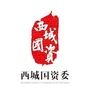 西城国资ico