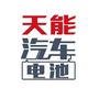天能汽车电池资讯站公众号ico