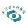 浙江省眼科医院屈光中心ico