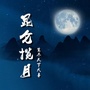 昆仑揽月ico