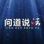 问道说法公众号ico