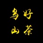 福建乌山好茶ico