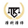 青海律科律师事务所公众号ico