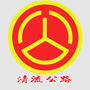 清流公路ico