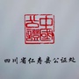 四川省仁寿县公证处ico