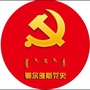 鄂尔多斯党史ico